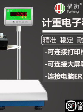 福衡电子秤  高精度 1000kg 选配大屏幕 打印机 ERP