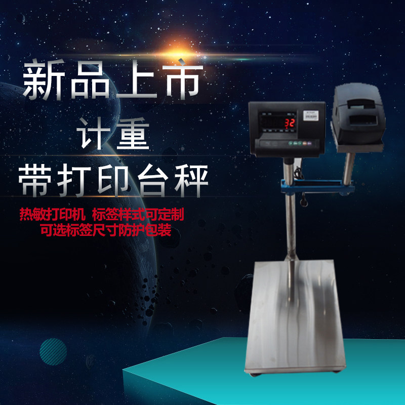 上海打印机不干胶电子称