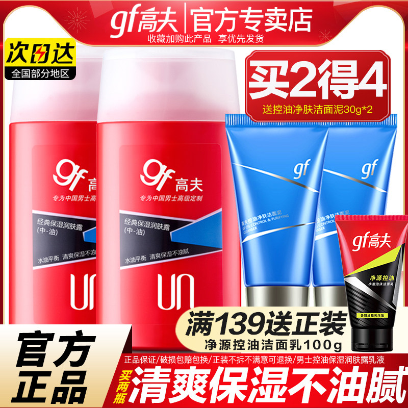 高夫男士保湿润肤露乳液补水滋润