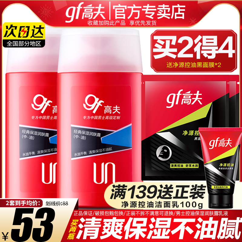 高夫男士保湿润肤露乳液补水保湿