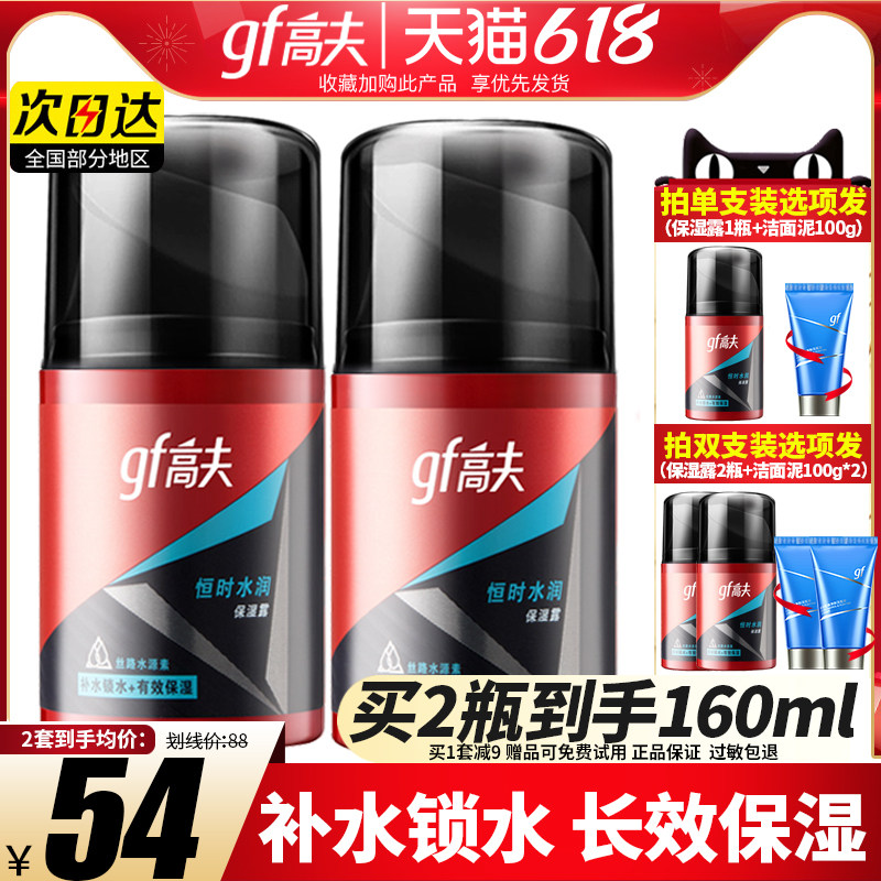高夫男士保湿露乳液护肤品套装补水保湿滋润官方旗舰正品店官网