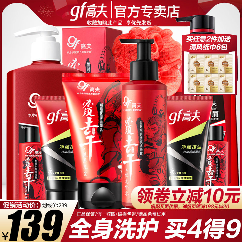 高夫旗舰店官网 男士护肤品套装洗面奶乳液洗发水沐浴露补水保湿