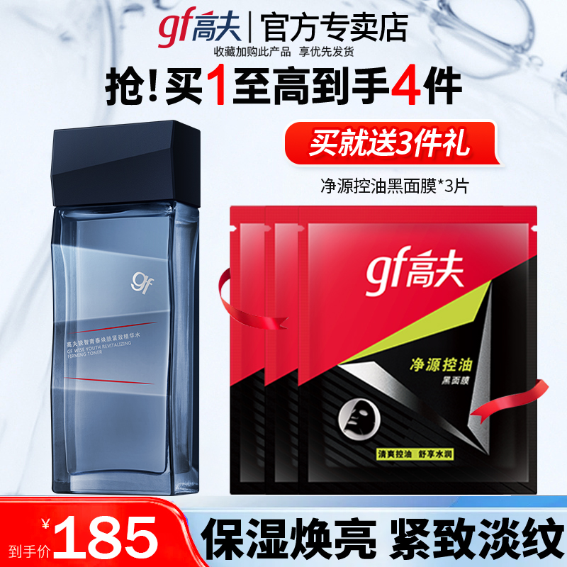 高夫锐智青春焕肤紧致精华水保湿