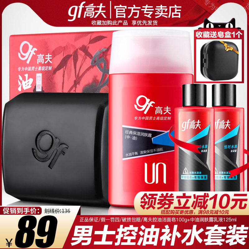 高夫旗舰店官网男士洁面皂洗面奶润肤露乳液套装控油祛黑头祛痘