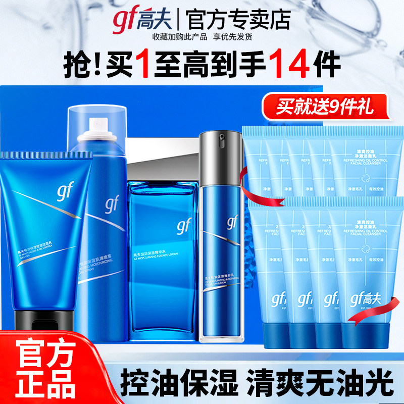 高夫男士官方旗舰店官网洗面奶爽肤水乳液喷雾护肤品套装控油保湿