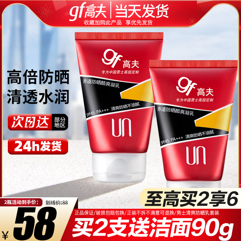 高夫男士防晒霜乳液SPF45清爽