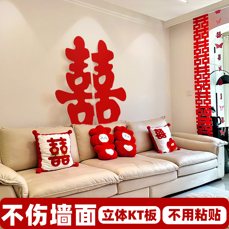 新婚房客厅装饰布置立体大喜字