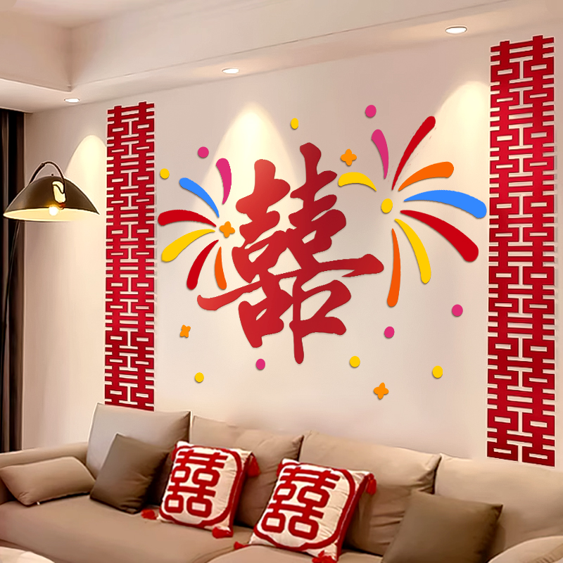 结婚喜字沙发背景墙装饰