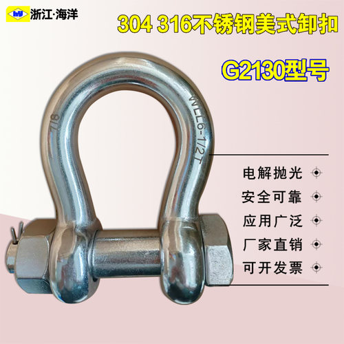 316304不锈钢美式弓型卸扣G2130
