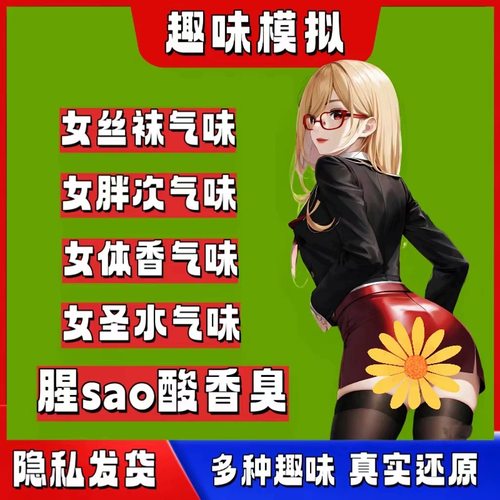 女子脚臭香水丝袜子气味女生体香味足控下体气味香氛SM荷尔蒙涂抹