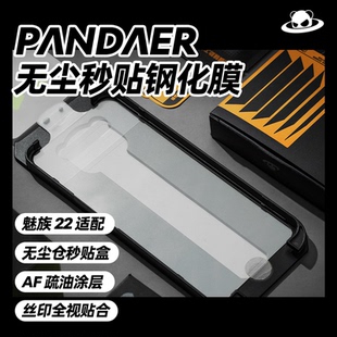 魅族22原装钢化膜PANDAER 无尘秒贴钢化膜白黑两版可选防尘防摔手机保护膜
