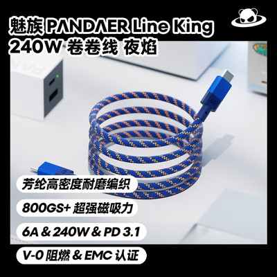 Meizu魅族PANDAER卷卷数据线240W