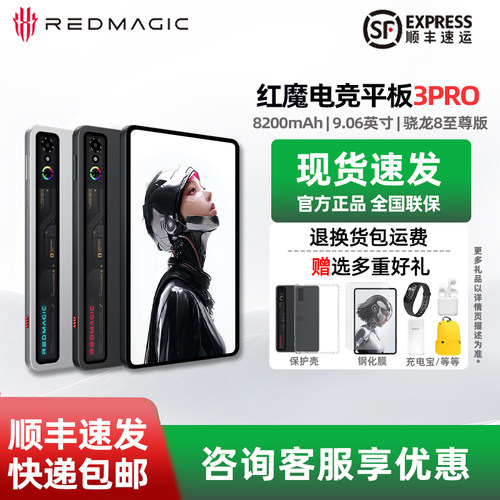 努比亚红魔电竞平板3Pro平板电脑