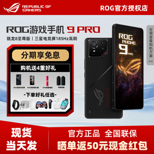 ROG游戏手机9Pro旗舰电竞手机5G全网通败家之眼智能手机rog9
