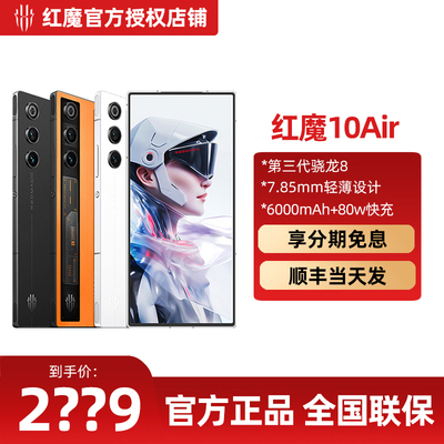 红魔10Air小屏旗舰游戏手机