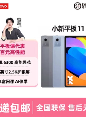 Lenovo/联想 小新pad11 2025款11英寸2.5K护眼屏学生网课平板电脑