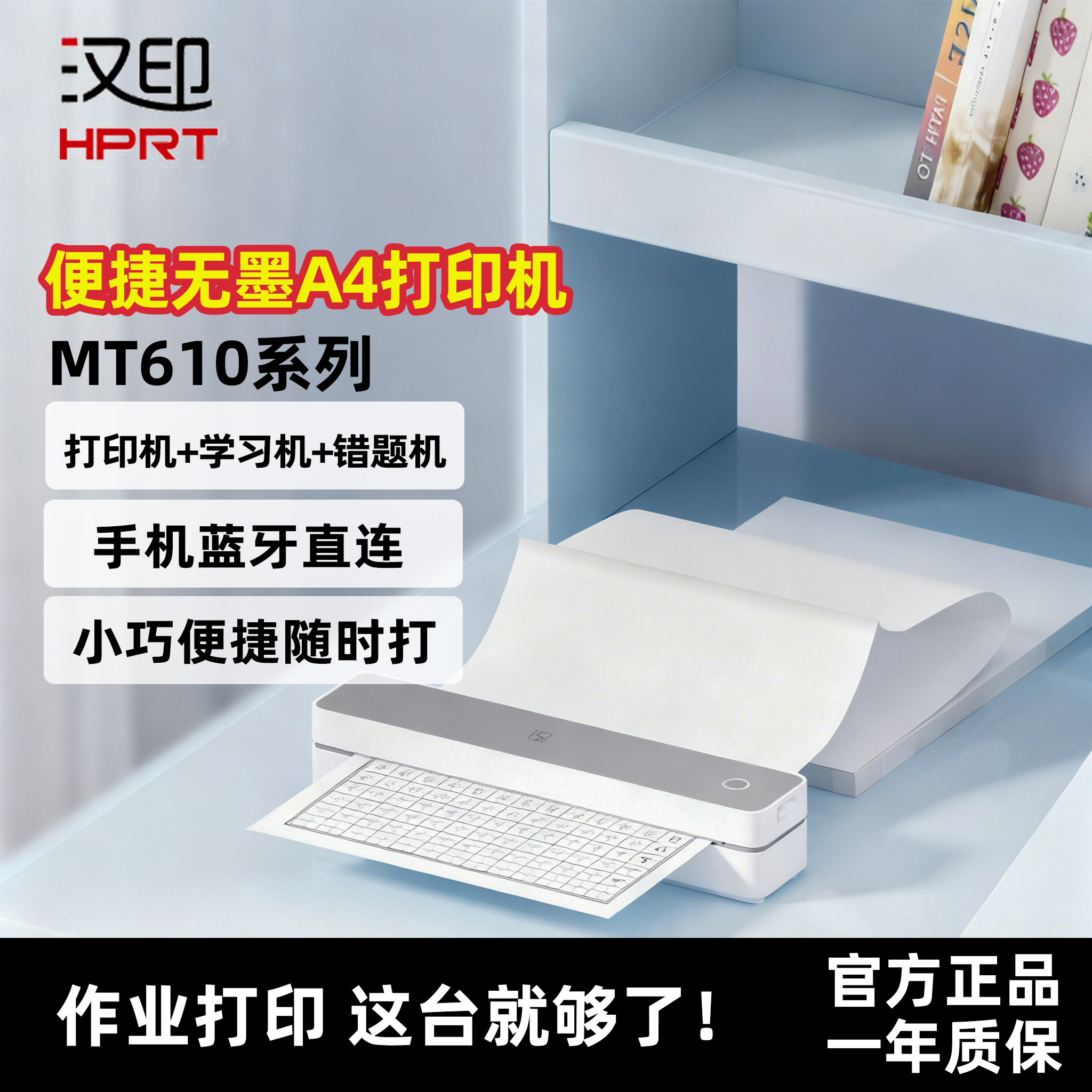 汉印MT610家用作业打印机