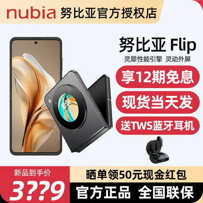 努比亚Flip小折叠屏智能手机