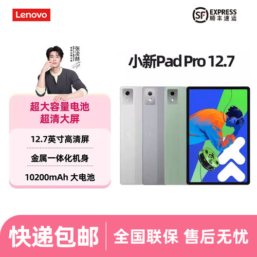 联想小新PadPro12.7平板电脑