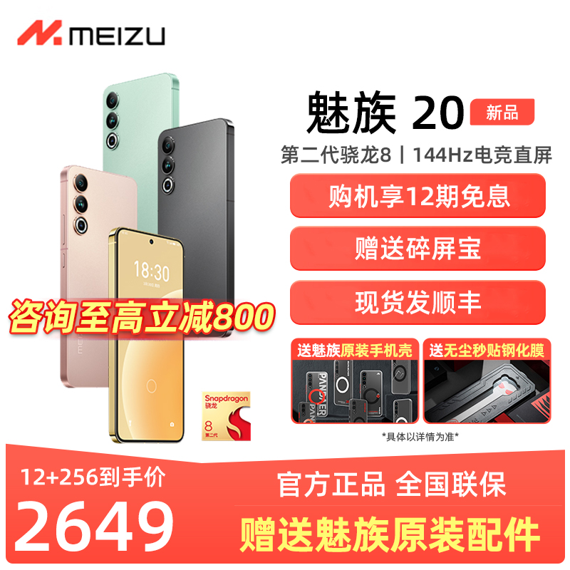 至高减800/12期免息】Meizu/魅族20第二代骁龙8全网通5G智能手机