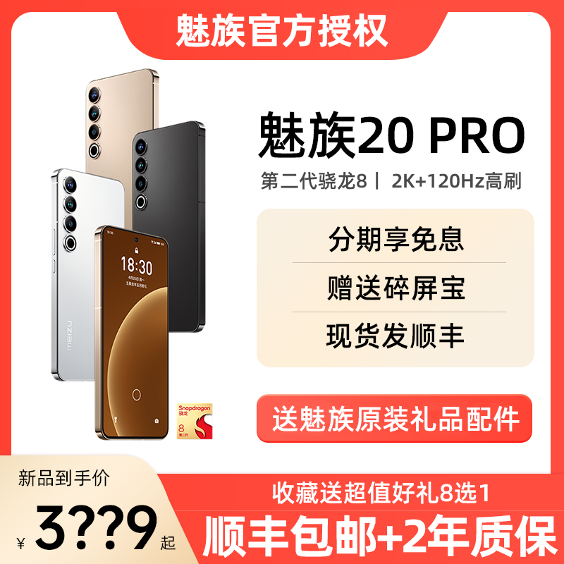 分期免息】Meizu/魅族20 Pro骁龙8Gen2官方旗舰拍照5G智能手机18s使用感如何?