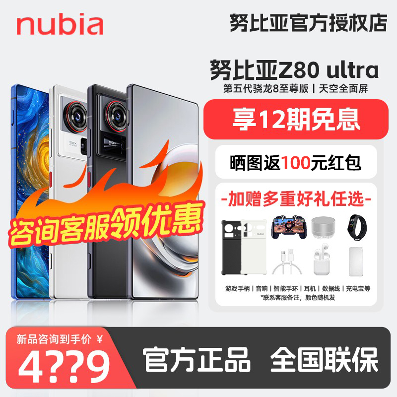 努比亚Z80Ultra5G全网通手机