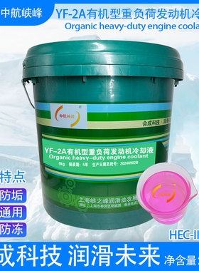 中航峡峰防冻液YF-2有机型冷却液HEC-II-35℃粉红色9/18/200kg