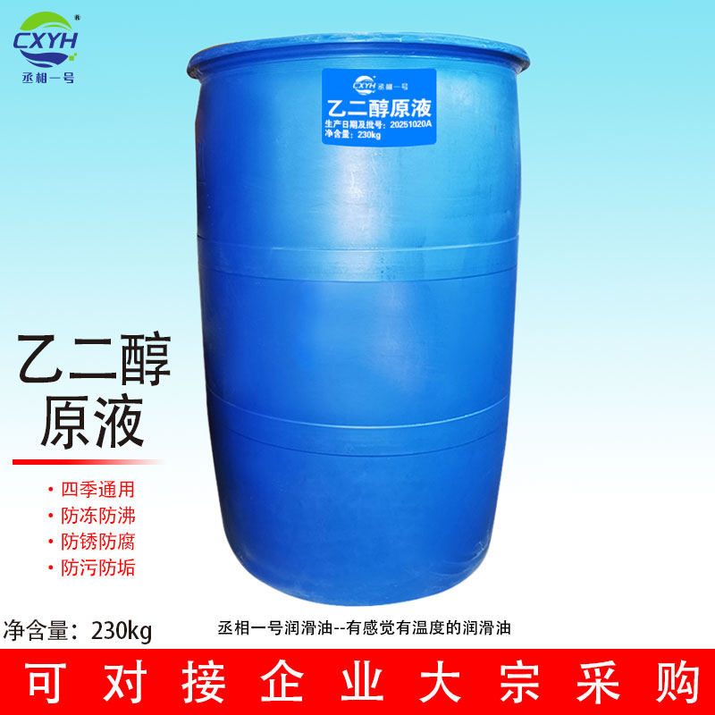 丞相一号乙二醇原液工业级防冻液表面活性剂溶剂防冻剂原料230kg