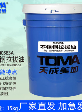 天成美加M0583A不锈钢拉拔油15kg/桶不锈钢管材棒材拉拔加工油