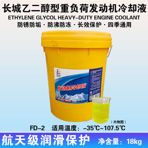 长城防冻液FD-2A -45度~110°C发动机冷却液通用 乙二醇18kg包装