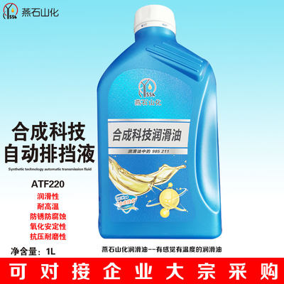 燕化ATF220合成科技排挡液4/6速III自动变速箱油机械方向助力油1L