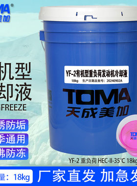 天成美加防冻液YF-2有机型冷却液HEC-II-35℃粉红色18kg/200kg