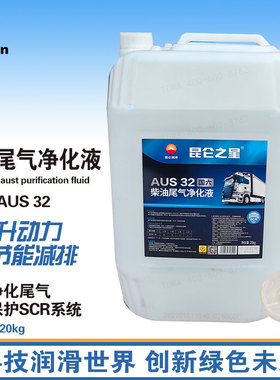 昆仑之星柴油车尾气净化液车用尿素液 AUS32 20kg/桶包装随机发货