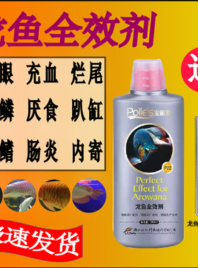 金银龙鱼专用药鱼药水万能药治疗白点趴缸杀菌蒙眼烂尾肠炎维生素