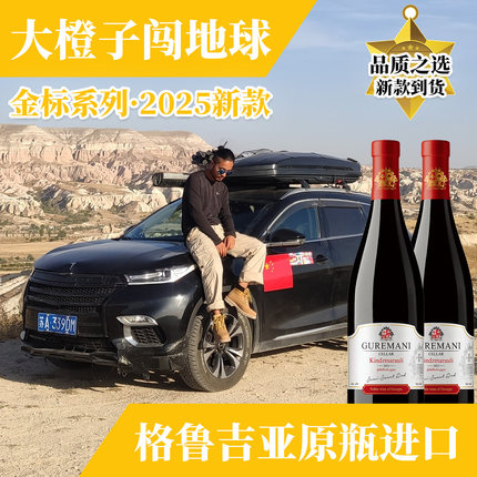 【大橙子闯地球】金标格鲁吉亚红酒葡萄酒大橙子红酒原装原瓶进口