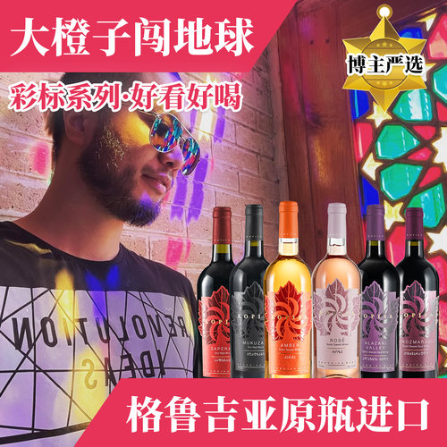 大橙子自营彩标格鲁吉亚进口红酒
