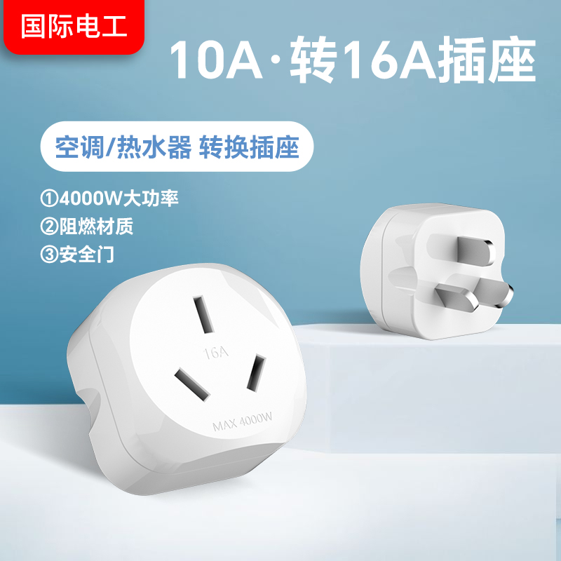 国际电工10A转16A转换器插座插头大功率热水器空调油汀4000W