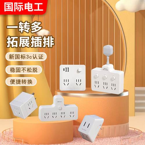 国际电工家用多功能插座转换器