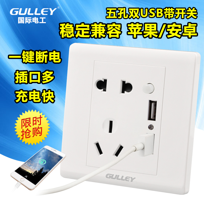国际电工86暗装家用五孔双USB带开关电源插座5孔带USB手机充电插12月02日最新优惠