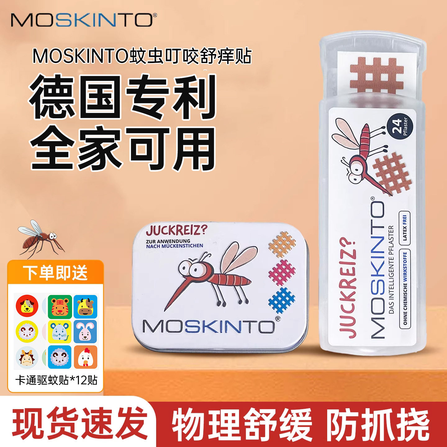 德国moskinto止痒贴防蚊贴宝宝蚊子户外必备便携消包肿防护舒痒贴