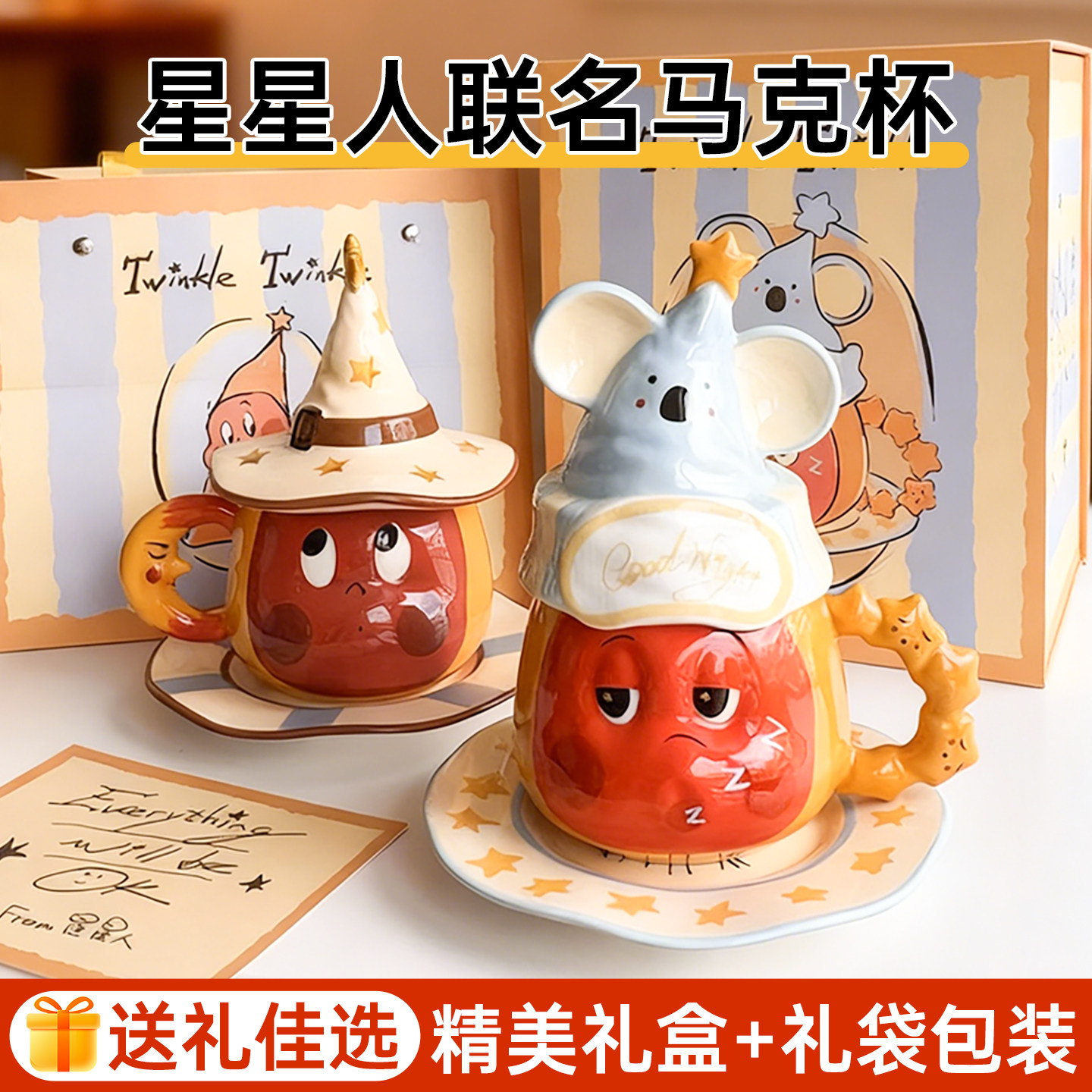 星星人联名陶瓷马克杯考拉生日礼物情人节礼物伴手礼情侣咖啡杯