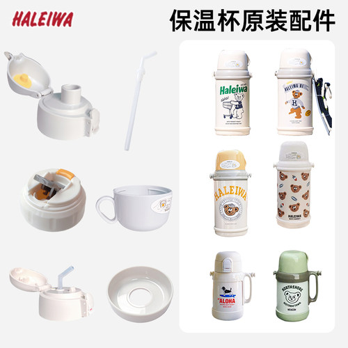 haleiwa保温杯原装吸管杯盖配件