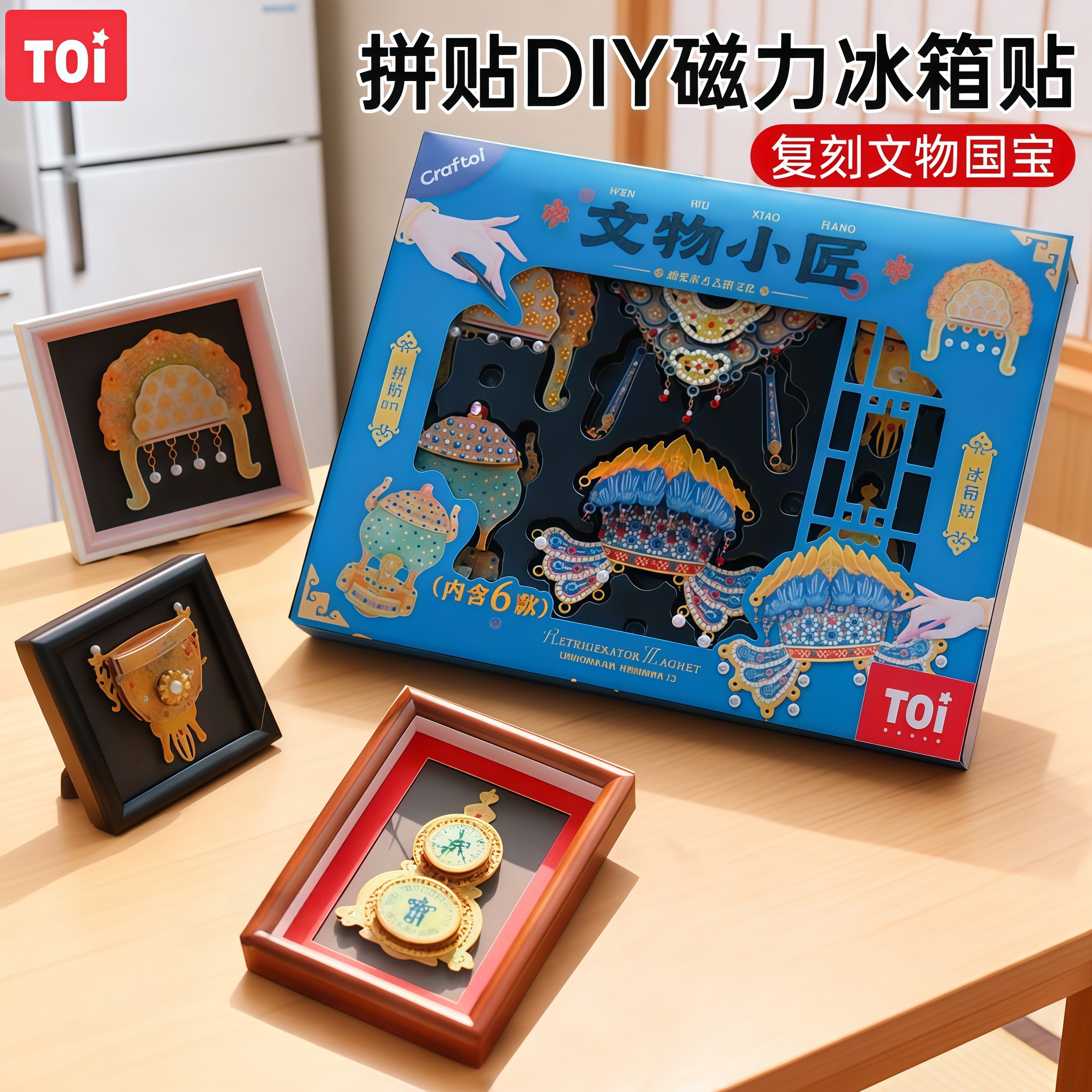 TOI图益文物修复文物小匠手工DIY拼装玩具磁力冰箱贴新年礼物益智,玩具/童车/益智/积木/模型,手工创意粘贴类,淘宝优惠券,粉丝福利购,淘宝优惠卷
