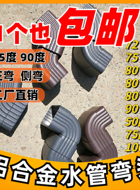 阳光房铝合金下水管雨水管弯头配件外墙排水管90?45度65度管件