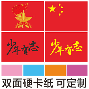少先队演出布置少年有志铜版硬卡