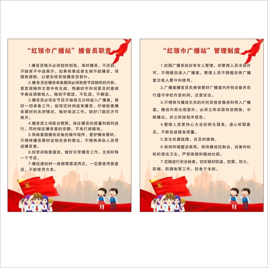 广播站播音员职责 广播站管理制度 学校少年先锋队教室布置2