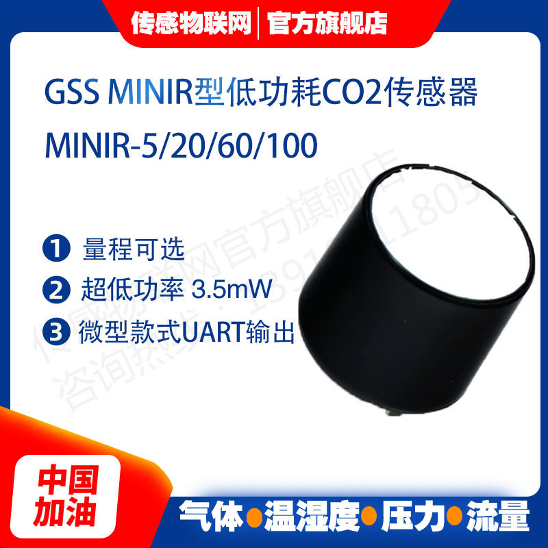 英国GSS 4系大量程红外二氧化碳传感器 MINIR/ExplorIR-M原装进口