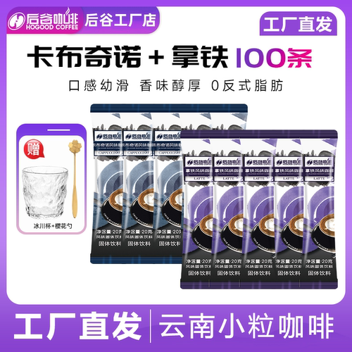 后谷咖啡速溶云南拿铁卡布100条