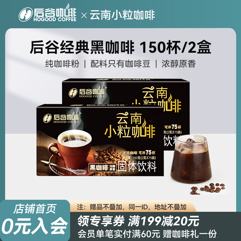 后谷云南小粒0脂0蔗糖速溶黑咖啡