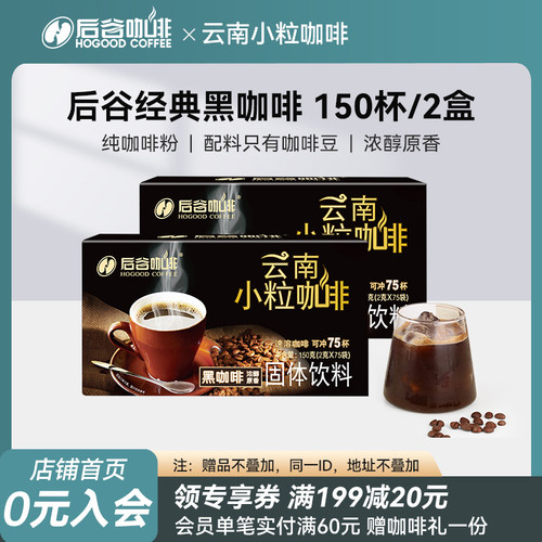 后谷云南小粒0脂0蔗糖速溶黑咖啡